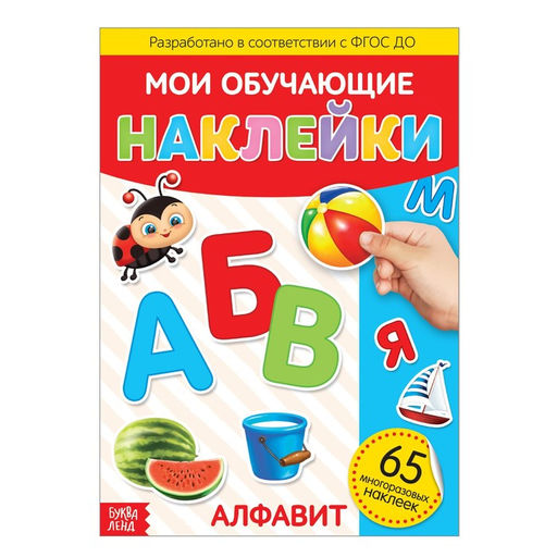 Цена за 2 шт. Наклейки многоразовые «Алфавит», формат А4