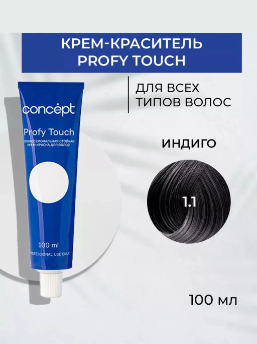 1.1 Profy Touch Concept Индиго (Indigo), 100 мл