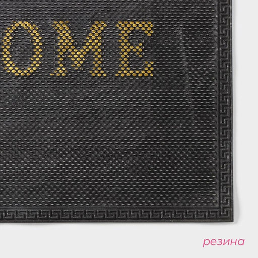 Коврик придверный грязезащитный Доляна «Welcome», с окантовкой, 38×58 см, цвет чёрный