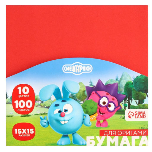 Цветная бумага для оригами, 15×15 см, 100 листов, 10 цветов, немелованная, двусторонняя, в пакете, 80 г/м², «Смешарики»