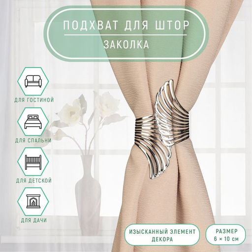 Подхват для штор Крылья, d = 6 10 см, цвет серебряный