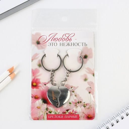 Брелок для ключей парный, «Любовь», металл, 8 х 3 см