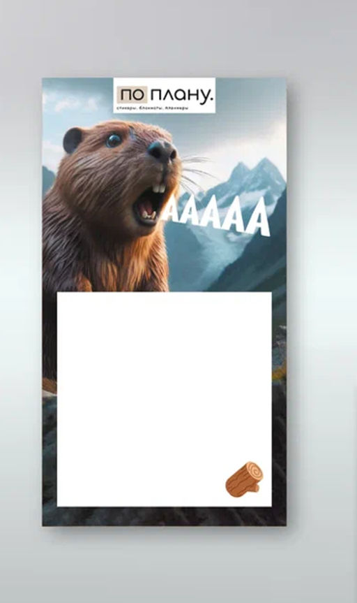 Магнитный блок для заметок ПО ПЛАНУ. "ААААА", плотность 80 г.