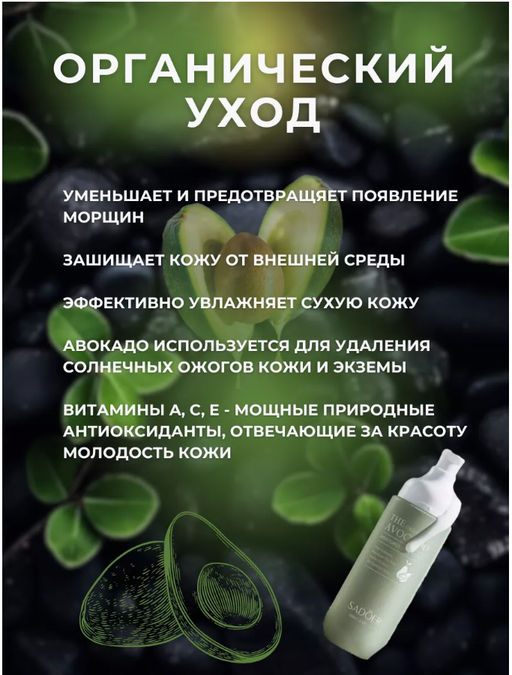 Лосьон для лица очищающий с авокадо SADOER фото 4