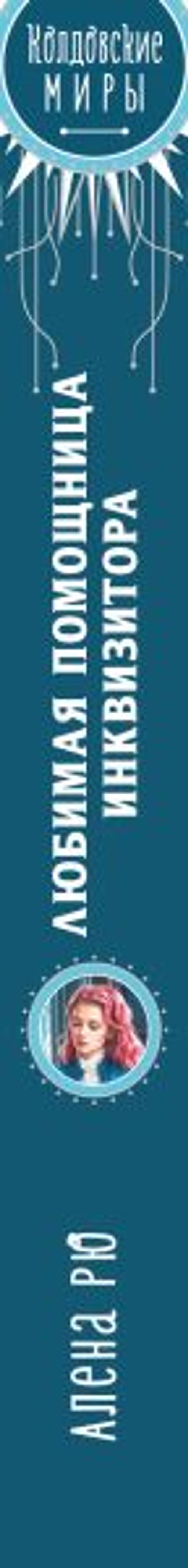 Любимая помощница инквизитора