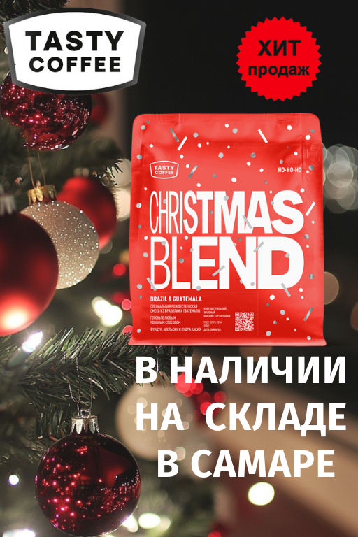 Кофе Christmas Blend В НАЛИЧИИ НА СКЛАДЕ В САМАРЕ.