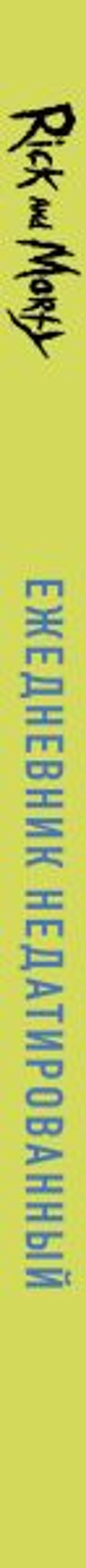 Рик и Морти. When you know nothing matters, the universe is yours. Ежедневник недатированный (А5, 72 л., контентный блок)