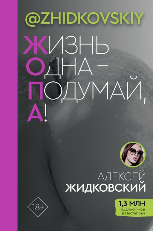 Жизнь Одна  Подумай, А!