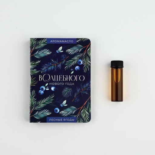 Эфирное масло на открытке Волшебного нового года, аромат лесные ягоды, 5 мл - Сима-ленд фото 2