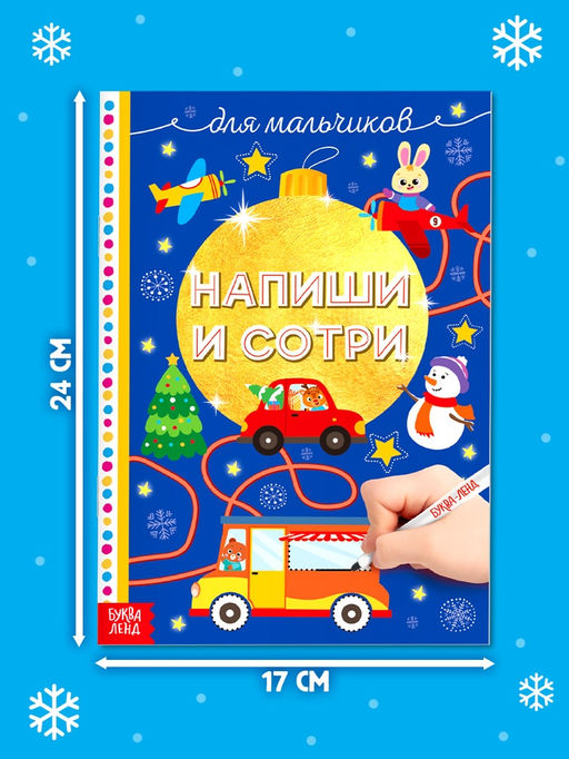 Многоразовая книжка Напиши и сотри. Для мальчиков 12 стр. - Буква-ленд фото 7