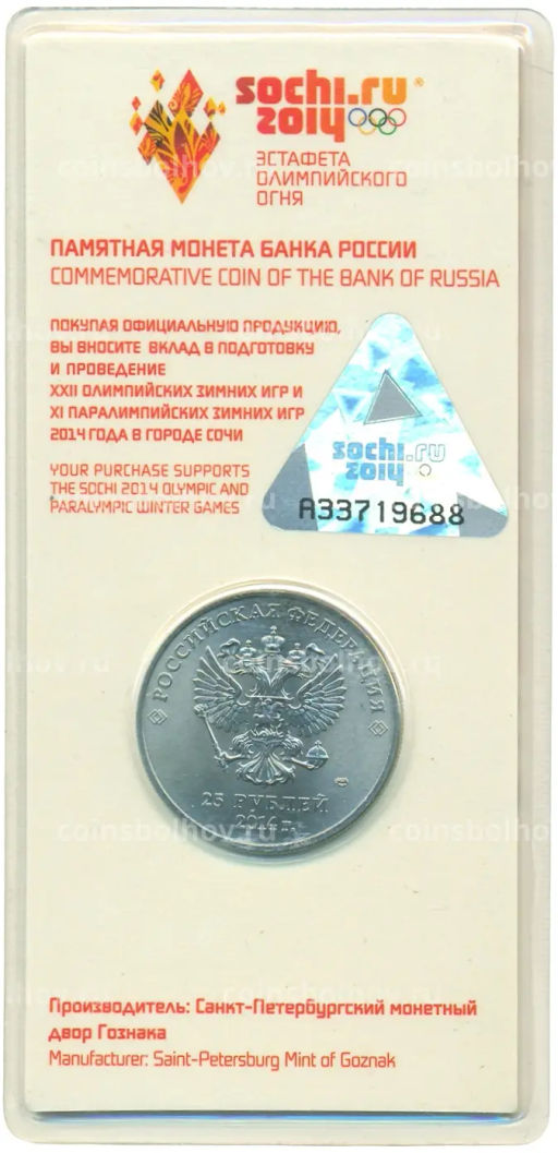 Монета 25 рублей 2014 года СПМД XXII зимние Олимпийские Игры 2014 в Сочи  Факел (Цветная)