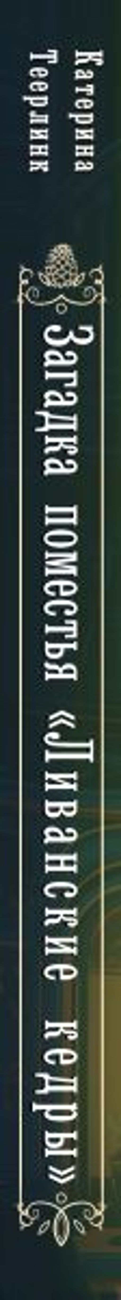 Загадка поместья "Ливанские кедры"