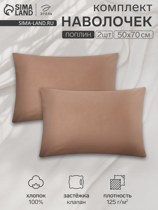 Комплект наволочек Этель цв. коричневый, 50х70 см - 2 шт, 100% хлопок, поплин  фото 5
