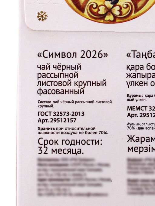 Чай черный новогодний Символ 2026, 50 г - Simaland фото 5