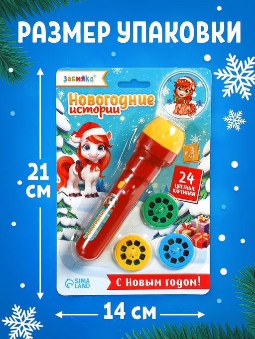 Проектор - фонарик «Новогодние истории. Лошадь», 3 слайда, свет