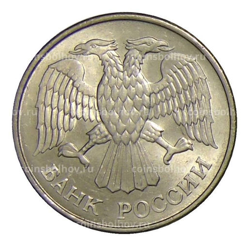 Монета 20 рублей 1993 года ММД