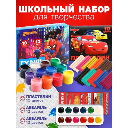 Набор для творчества, 3 предмета: пластилин, гуашь, акварель, для мальчика