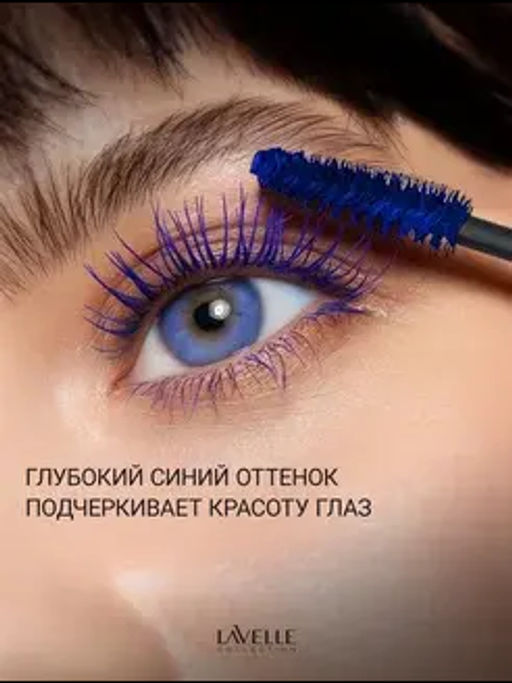 LavelleCollection Тушь MS50 цветная CarnivaLash с эфф удл и подкруч 10мл синяя