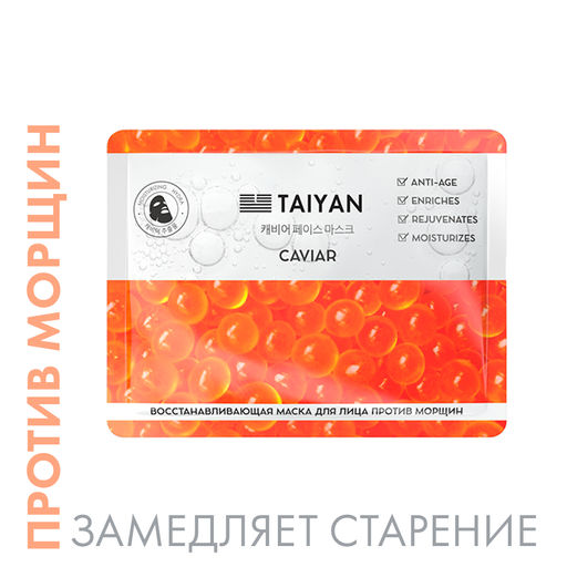 Маска для лица Caviar TaiYan, 25 г TY-2510