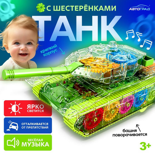 Танк Шестерёнки, свет и звук, работает от батареек, цвет зелёный