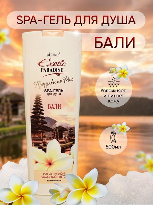 EXOTIC PARADISE Индонезийский SPA-гель для душа"Бали", 500 мл /20