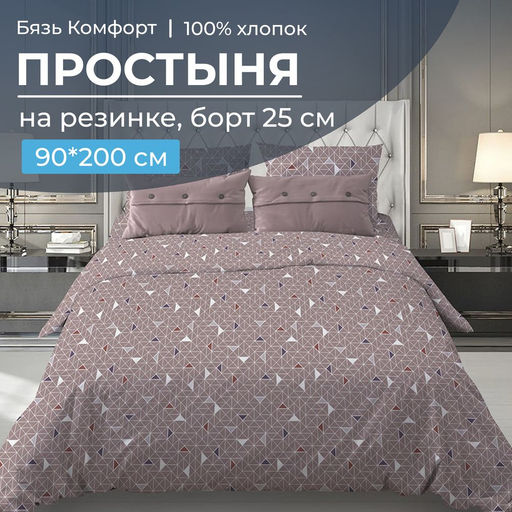 Простыня на резинке 090*200 см, бязь Комфорт, борт 25 см (Треугольники, мокко) - Ивановотекстиль фото 5
