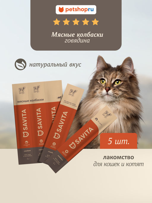 Мясные колбаски для кошек и котят "Говядина", Natural Beef 22ку22