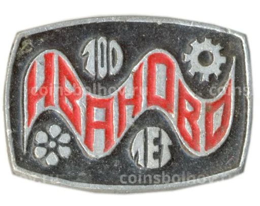 Значок Иваново  100 лет