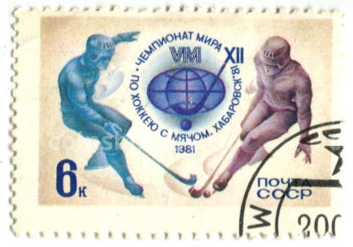 Марка XII ЧМ по хоккею с мячом.Хабаровск-1981
