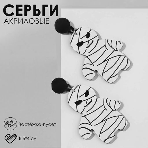 Серьги акрил Мумии близнецы, цвет чёрно-белый в серебре