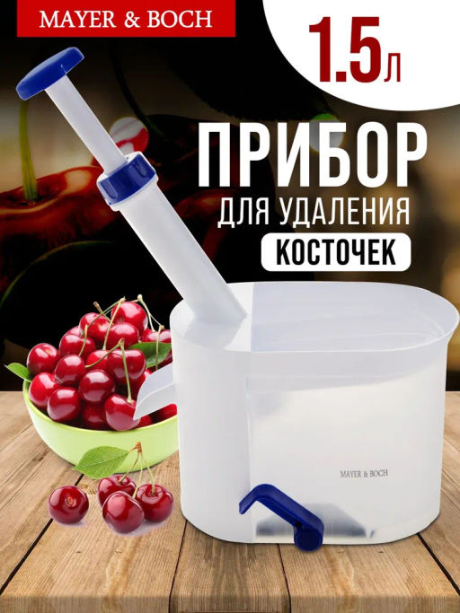4170 Отделитель косточек вишни 1,5л MB механ (х12) - Mayer&boch фото 4