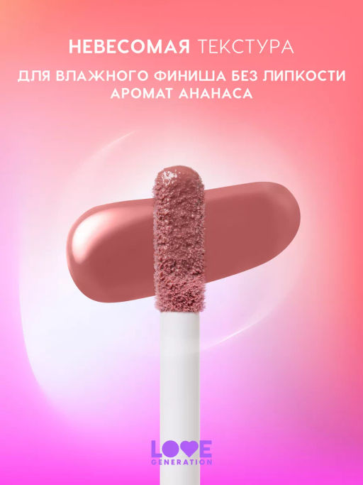 Love Generation Блеск для губ Smile, *itch! тон 04 сливово-коричневый  фото 3