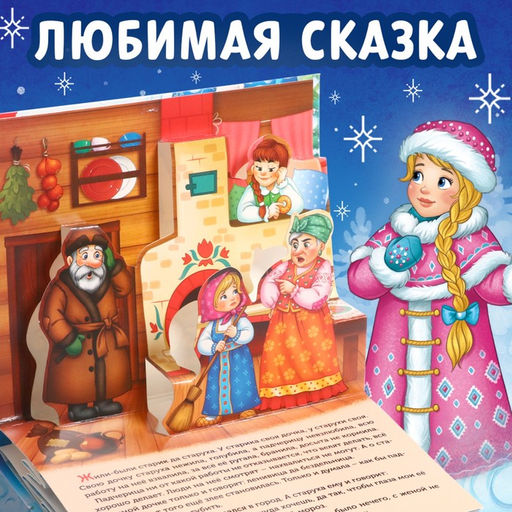 Книжка - панорамка 3D «Морозко», 12 стр.
