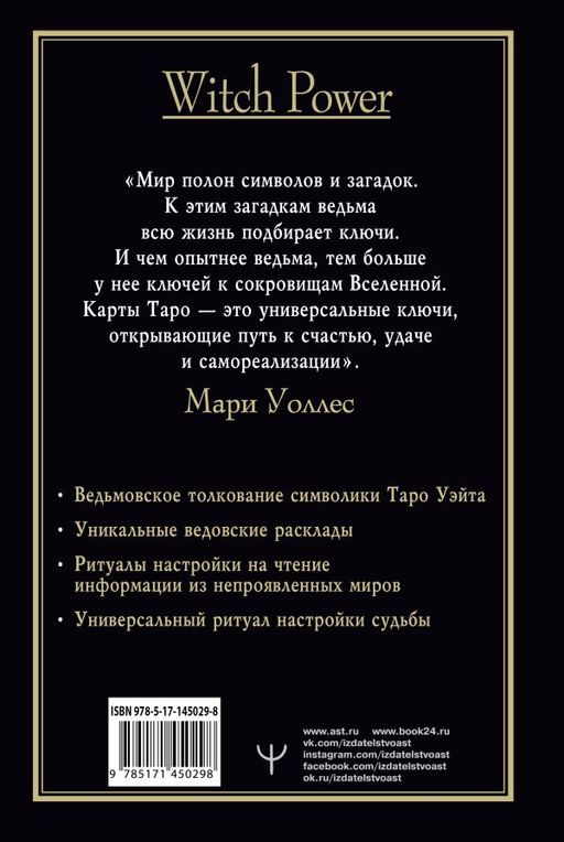 Witch Таро. Колода Уэйта. Ведьмовское толкование карт и их глубинный смысл - Аст фото 2