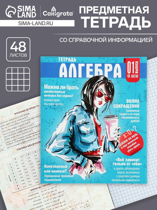 Цена за 5 шт. Тетрадь предметная 48 листов в клетку Calligrata «Журнал. Алгебра», картонная обложка, серые листы