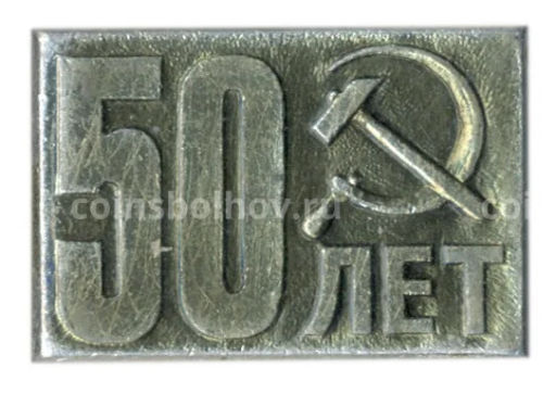 Значок 50 лет Октябрю