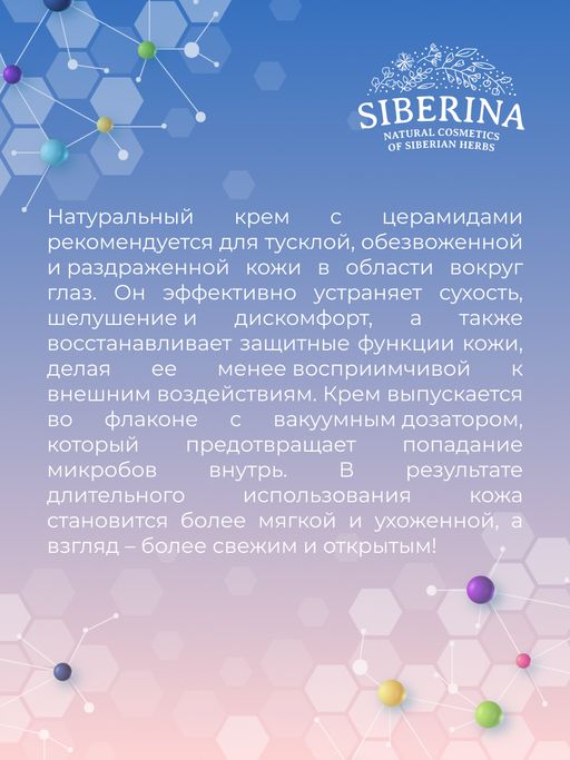 Крем для контура вокруг глаз с церамидами для увлажнения, регенерации и защиты чувствительной кожи - Siberina фото 11