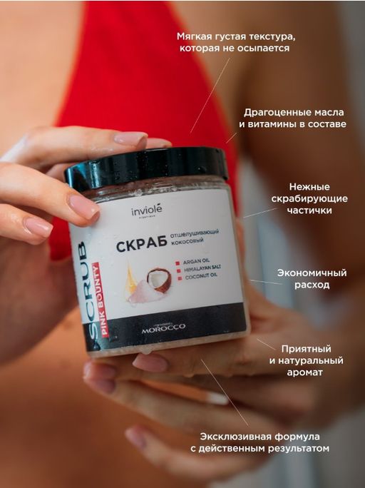 Натуральный кокосовый скраб с гималайской солью и Аргановым маслом 250мл/300 гр - INVIOLE фото 9