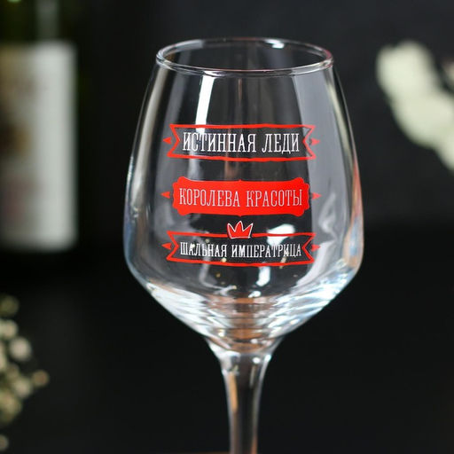 Бокал для вина с надписью «Для прекрасной королевы, 350 мл