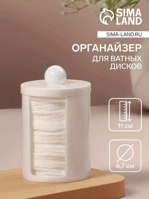 Цена за 2 шт. Органайзер для ватных дисков, с крышкой, d=6.7×11 см, белый