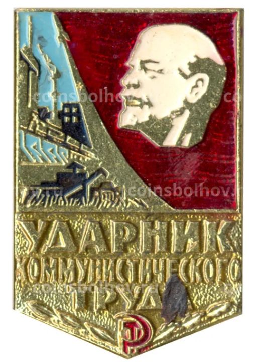 Значок Ударник коммунистического труда