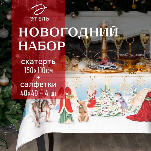 Набор новогодний Christmas time: скатерть 150×110 см +/-3 см с ГМВО, салфетка 40×40 см-4 шт., 100% хлопок