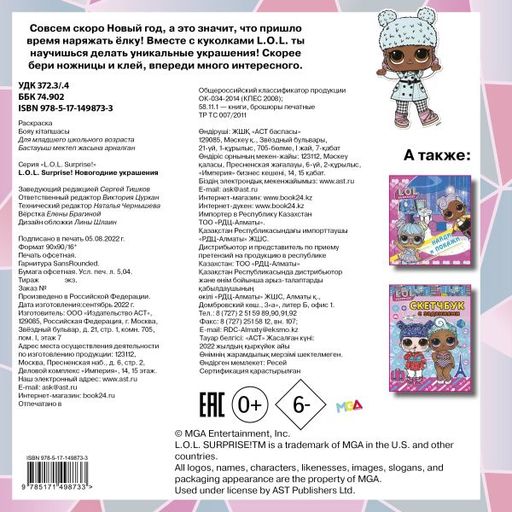 L.O.L. Surprise! Новогодние украшения