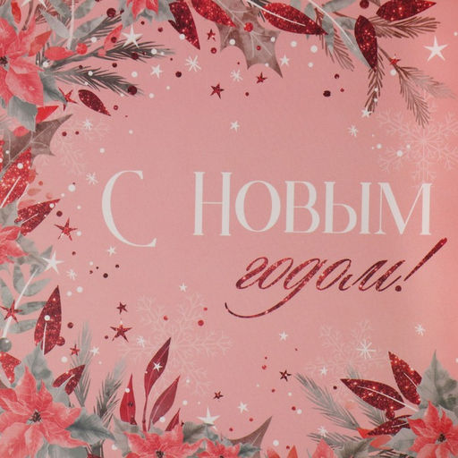 Цена за 5 шт. Коробка для кондитерских изделий новогодняя с пластиковой крышкой «С Новым годом», 21×21×3 см