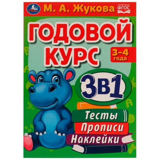 . Годовой курс 3 в 1 "Тесты, прописи, наклейки" М.А.Жукова 3-4 года