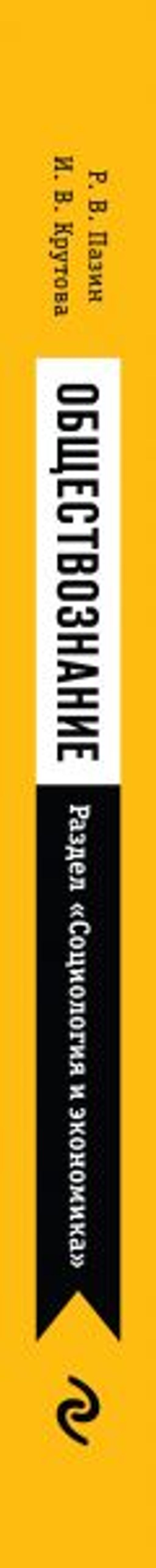 Обществознание. Раздел Социология и экономика