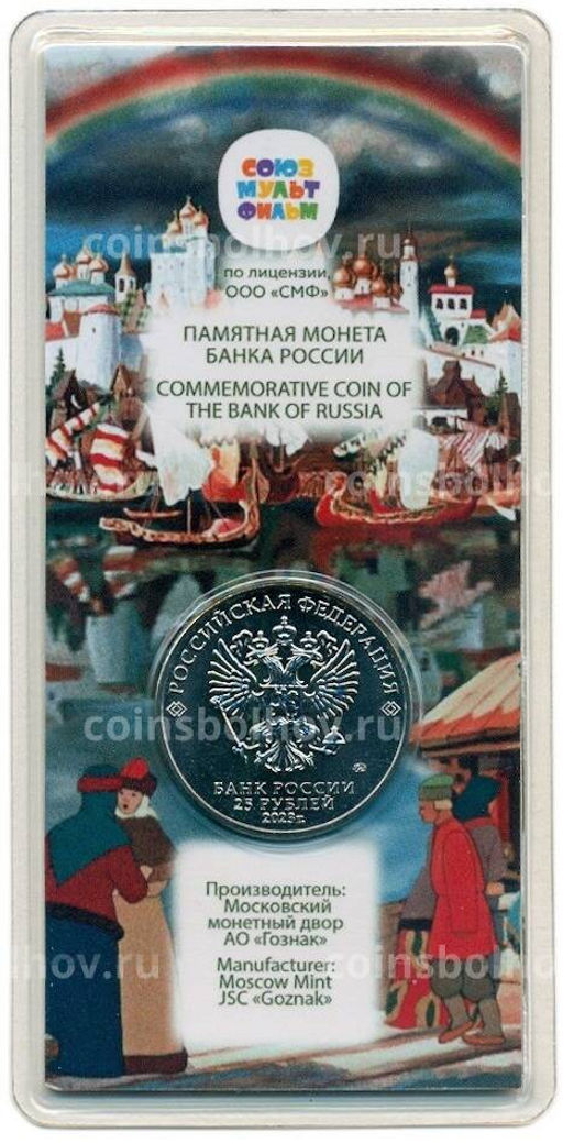 Монета 25 рублей 2023 года ММД Российская (Советская) Мультипликация  Аленький цветочек (Цветная)