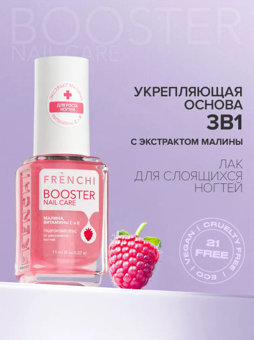 FRENCHI УМНАЯ ЭМАЛЬ BOOSTER NAIL CARE Гидрокомплекс от расслоения ногтей с экстрактом Малины 11мл