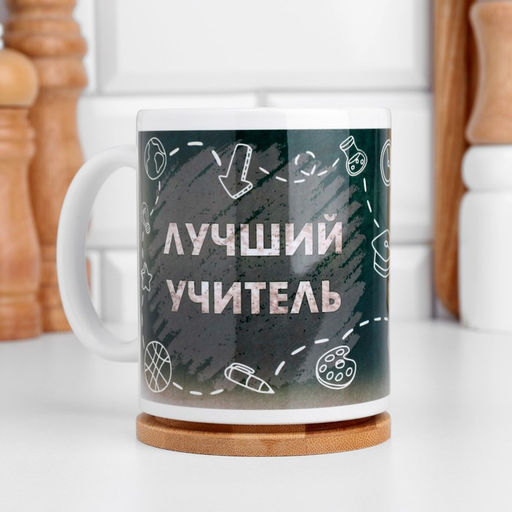 Кружка сублимация Лучший учитель, c нанесением - Дарим Красиво фото 2