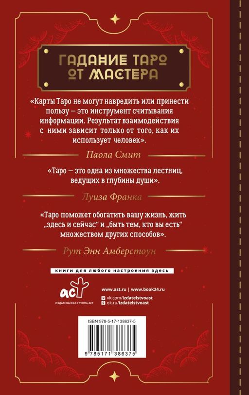 Таро Уэйта. Top Masters. Классическая колода. Все тонкости раскладов, анализ толкований - Аст фото 2